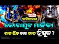 Malika About Koraput, Odisha | Malika Bachana | Satya Bhanja