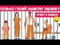 Только ГЕНИИ смогут решить ВСЕ эти ЗАГАДКИ НА ЛОГИКУ!