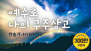 예수로 나의 구주삼고 Hymns