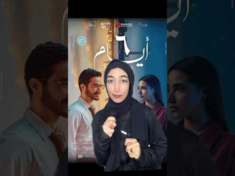 مشاهد غير منطقية في فيلم ٦ ايام