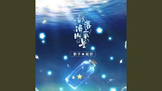 散落海底的星