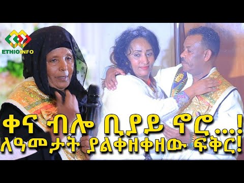 ሞገስ ተካ በህዝብ ፊት ባለቤቱን አሞገሰ Ethiopia EthioInfo Mesert Bezu