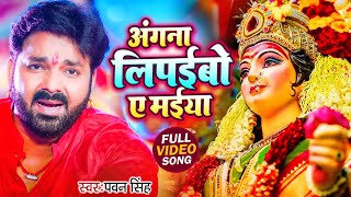 Download Lagu Navratri Bhakti Song 2025 | Pawan Singh Angna Lipaibo A Maiya | अंगना लिपईबो ए मईया | Hits Devi Geet MP3 Download Lagu Navratri Bhakti Song 2025 | Pawan Singh Angna Lipaibo A Maiya | अंगना लिपईबो ए मईया | Hits Devi Geet MP3