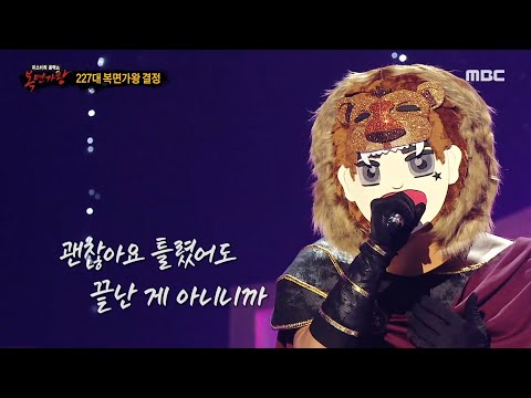 [복면가왕] '헤라클레스'의 가왕 방어전 무대 - 위로, MBC 240714 방송