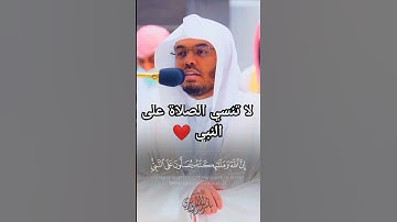 إن الله وملائكته يصلون على النبي  #قران #سورة الاحزاب #القرآن_الكريم #القرآن #ياسر_الدوسري