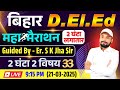 Bihar D.El.Ed Exam 2025 || Guided Er. S K Jha Sir || महा मैराथन 2 घंटा लगातार || Er. S K Jha Sir