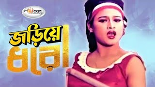 Joriye Dhoro | জড়িয়ে ধরো | Bangla Movie Song HD | Soniya | Shahin Alam | Polash | Anima | Film Song