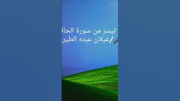 ما تيسر من سورة الحاقة بصوت والدي حفظه الله ووالديكم والمسلمين أجمعين