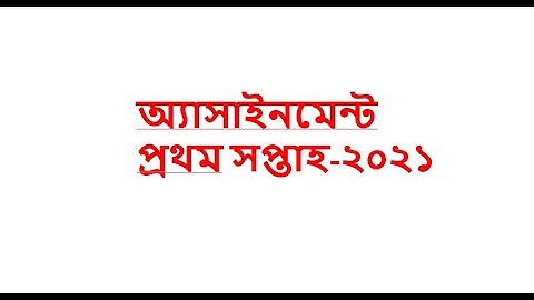 অ্যাসাইনমেন্ট প্রথম সপ্তাহ-Assignment 2021 1st week questions for class 6 to class 9 |
