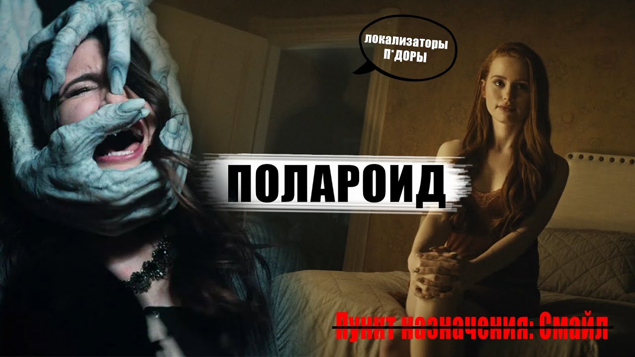 ТРЕШ ОБЗОР фильма ПУНКТ НАЗНАЧЕНИЯ СМАЙЛ | ПОЛАРОЙД | КРАТКИЙ СЮЖЕТ ...