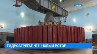Гидроагрегат №7 иркутской ГЭС: новый ротор