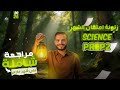اقوي مراجعة امتحان شهر مارس ساينس تانية اعدادي     2