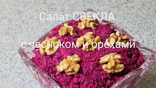 Салат из СВЕКЛЫ с чесноком и орехами. Этот салат всегда на моём праздничном столе. Салат из СВЕКЛЫ с чесноком и орехами. Этот салат всегда на моём праздничном столе.