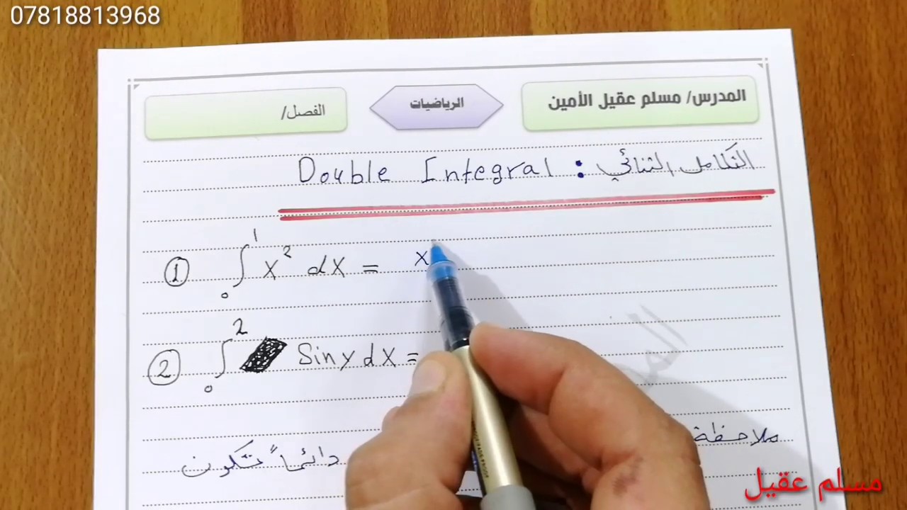 التكامل الثنائي / Double Integral الجزء الاول . تفاضل متقدم