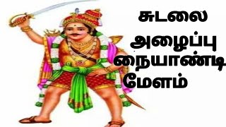 கேட்டாலே ஆட்டம் வந்திடும் நையாண்டிமேளம்-Naiyandi Melam-Sami Alaippu Melam-Sudalaimadasamy Melam