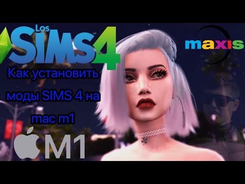 Как установить моды для СИМС 4 на мак м1