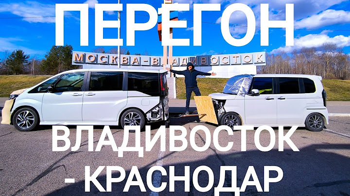 Перегон Владивосток Краснодар с женой на 2 авто Honda Stpwgn и Honda N Box