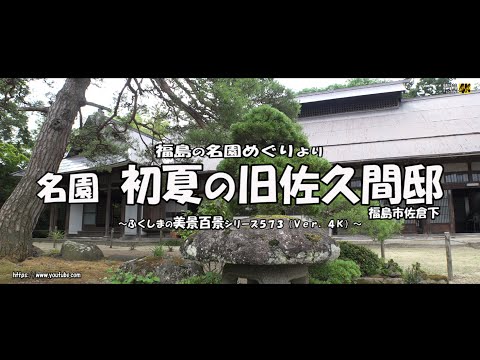 福島の名園めぐりより　Ｖｅｒ. 4Ｋ ～ 福島市 初夏の旧佐久間邸 ～