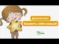 Хвалить себя нельзя! || Сеанс &quot;Диагностика&quot;