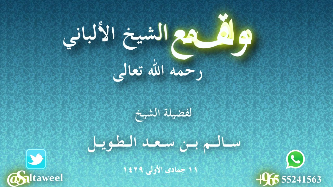 مواقف مع الشيخ الألباني رحمه الله تعالى - للشيخ سالم الطويل