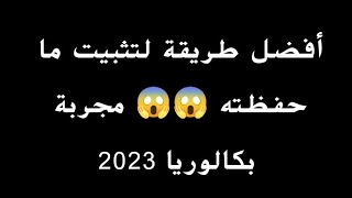 بكالوريا 2023|| أفضل طريقة لتثبيت ما حفظته مجربة  افضل طرق الحفظ