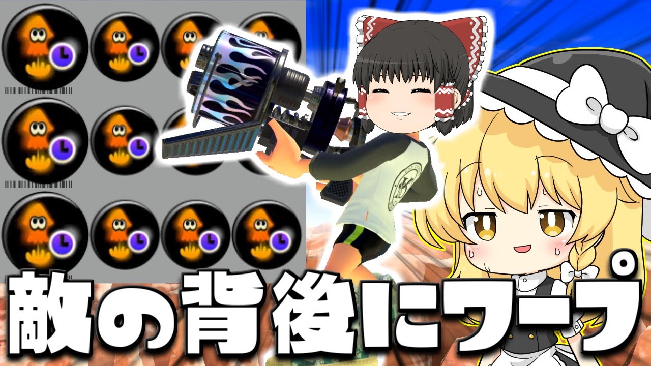 【ゆっくり実況】スパジャン3.9のホットブラスター艶で敵の背後にワープして通報されよう　欠陥イカリングのスプラトゥーン3part184【スプラトゥーン3】