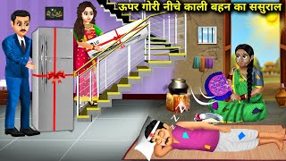 ऊपर गर नच कल बहन क ससरल Upar Amir Niche Garib Bahan Ka Sasuralmagical Moral Story Inhindi