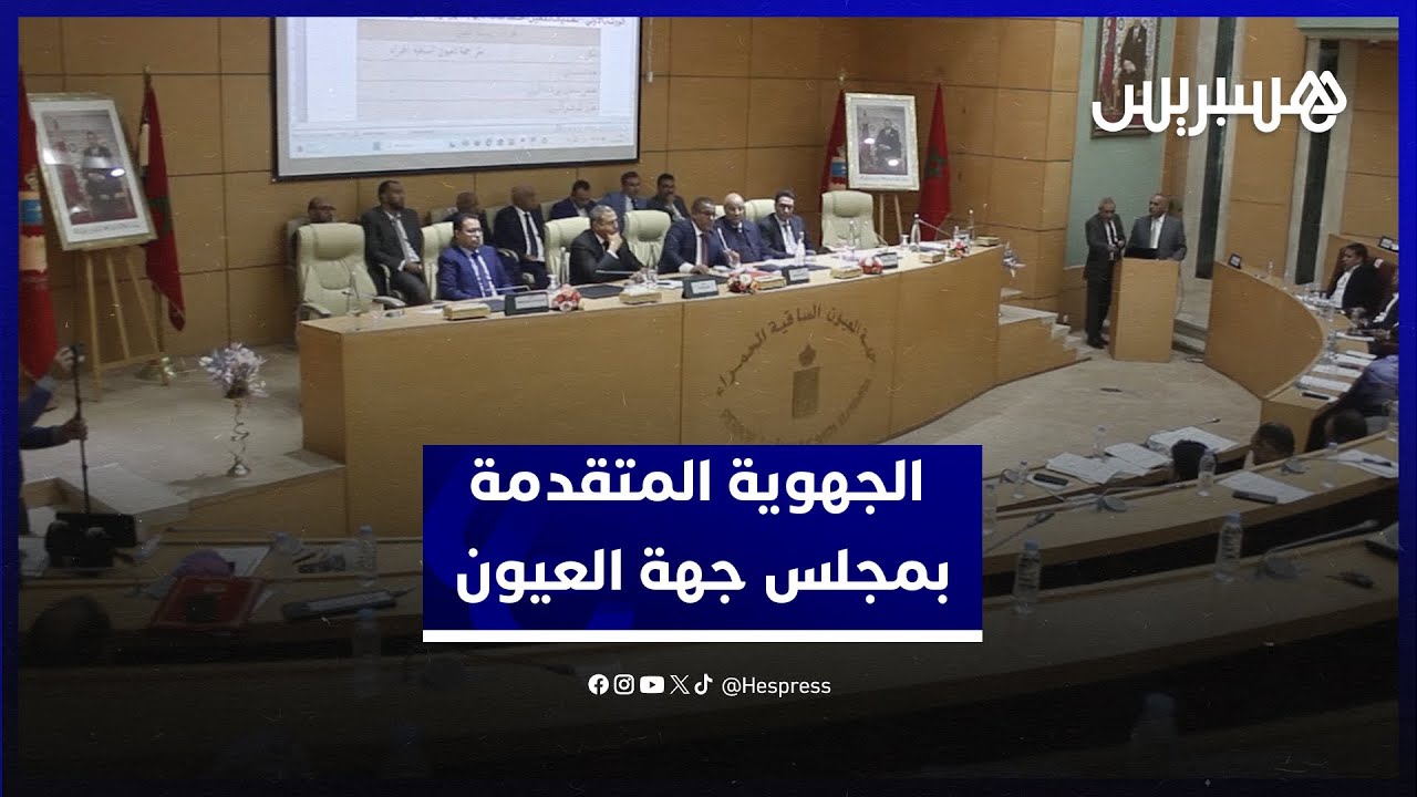 اختتام أشغال اللقاء التشاوري الجهوي حول الجهوية المتقدمة بمقر مجلس جهة العيون الساقية الحمراء‎