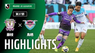 ハイライト：藤枝ＭＹＦＣvsサガン鳥栖 J2リーグ 第37節 2025/11/23