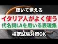 イタリア語リスニング│イタリア人がよく使う代名詞LAを使った表現【検定試験対策】聞き流し・作業用BGM・文法・会話