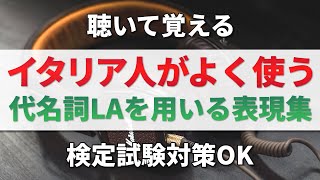 イタリア語リスニング│イタリア人がよく使う代名詞LAを使った表現【検定試験対策】聞き流し・作業用BGM・文法・会話