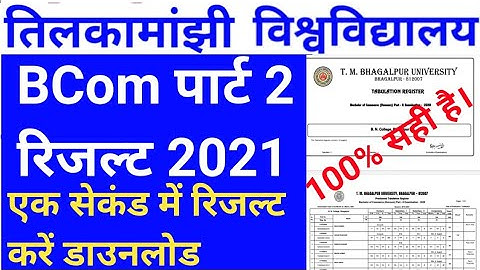 TMBU पार्ट 2 का रिजल्ट प्रकाशित ||tmbu BA part 2 result publish how to check tmbu second year result
