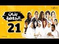 مسلسل بنات الروضة HD الحلقة الحادية والعشرون Banat Alrawda Serises Episode 21 