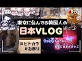 【日本Vlog】 韓国人の平凡で平和な週末☕️ 日本で初ヒトカラ🎤 GU🛍️ お祭り🏮 (韓国語&日本語字幕)