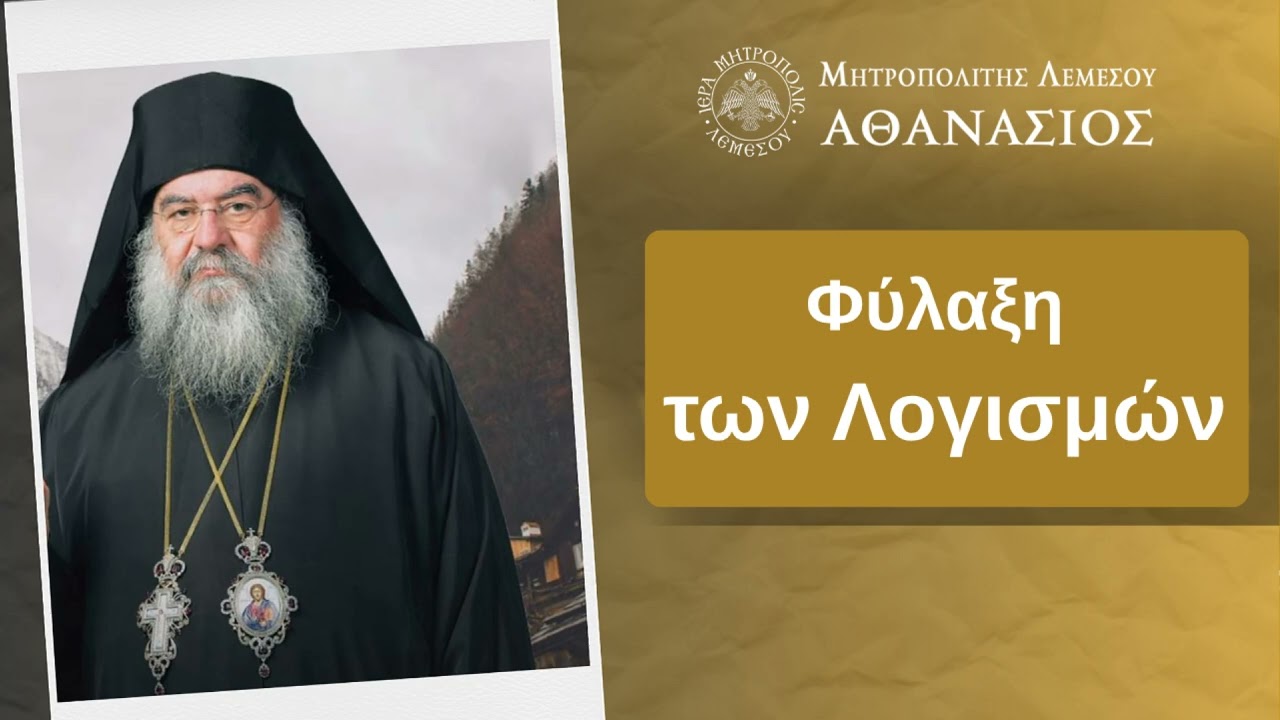 Φύλαξη των Λογισμών