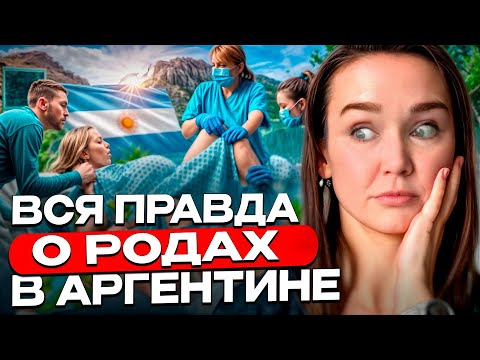 Сколько стоят роды в Аргентине? Какие документы нужны и как подготовиться?
