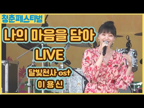나의마음을담아 live🎤외로운 사람들의 마음을 열어줄거야 @청춘페스티벌2022 l 이용신
