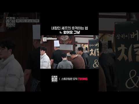 손님이 오면 사라지는 <strong>셰프</strong> 🫥ㅣTVINGㅣ#스트릿레스토랑파이터