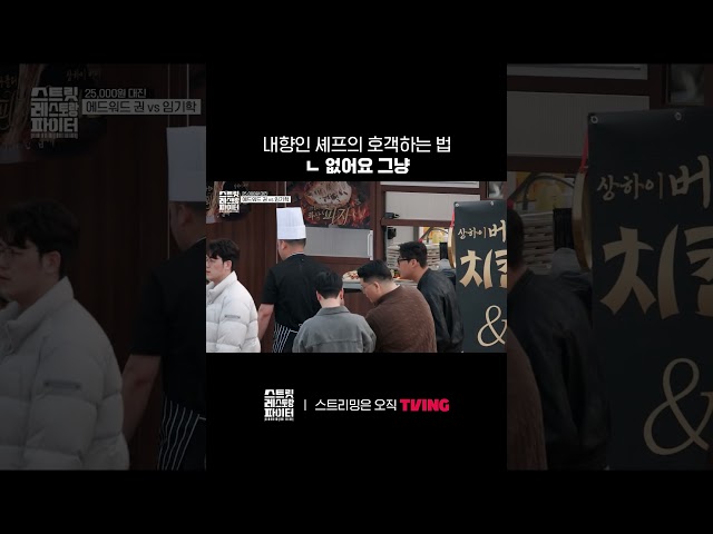 손님이 오면 사라지는 셰프 ????ㅣTVINGㅣ#스트릿레스토랑파이터