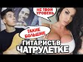 ГИТАРИСТ В ЧАТ РУЛЕТКЕ | РЕАКЦИЯ САМЫХ КРАСИВЫХ ДЕВУШЕК