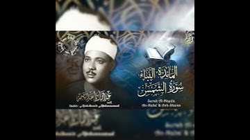 واتل عليهم نبأ ابني آدم بالحق إذ قربا قربانا فتقبل من أحدهما ولم - سورة المائدة - عبدالباسط عبدالصمد