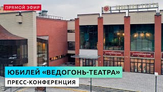 Пресс-конференция, посвященная юбилею "Ведогонь-театра"