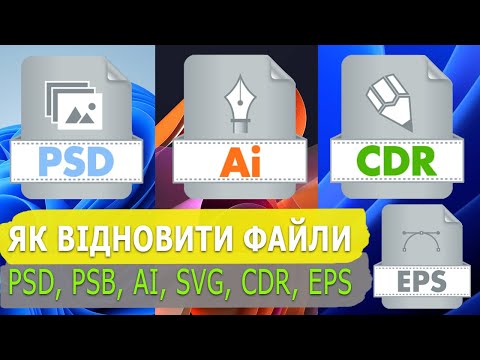 💥 Відновлення файлів AI, SVG, EPS, PSD, PSB, CDR (Illustrator, Photoshop, CorelDraw) 💥