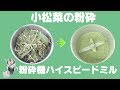 ［野菜の粉］卓上野菜粉末器で小松菜の粉砕（ハイスピードミル）