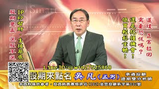 20220823 1730 吳凡 股期來點名