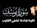 أجمل القصص سورة يوسف تلاوة خاشعة ت بكي القلوب الشيخ بلال دربالي 