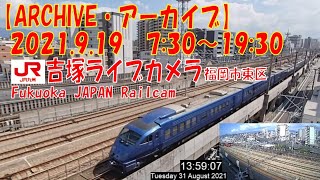 【ARCHIVE】鉄道ライブカメラ　JR九州　吉塚電留・鹿児島本線・福北ゆたか線　　Fukuoka JAPAN Virtual Railfan LIVE　2021.9.19  7:30～19:30