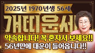 2025년 1970년생 56세 개띠운세축하드립니다!! 56년만에 첫 대운이 들어와 말년에 돈복,인복,자식복 …