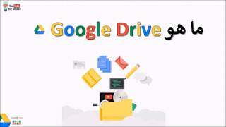 التخزين السحابي | السحابة الالكترونية |  ما هو Google Drive؟