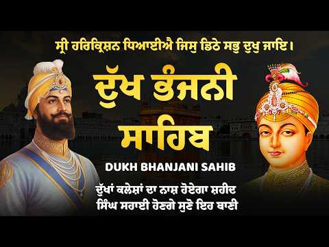 ਦੁੱਖ ਤਕਲੀਫ ਦੂਰ ਹੋਵੇਗੀ ਸੁਣੋ ਦੁੱਖ ਭੰਜਨੀ ਸਾਹਿਬ | Dukh Bhanjani Sahib | Bani Vichar | 19-06-26 #nitnem